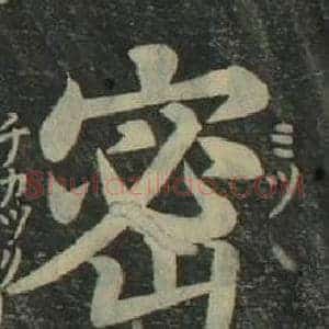 密