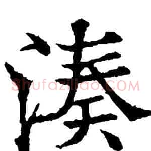 凑