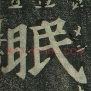 眠