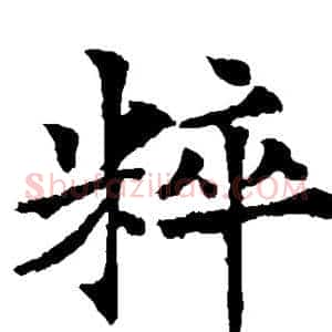 粹