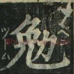 勉