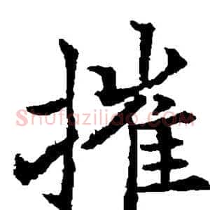 摧