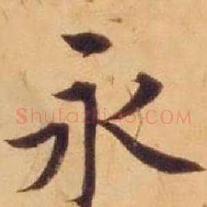 永