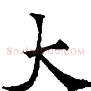 大