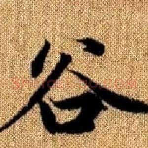 谷