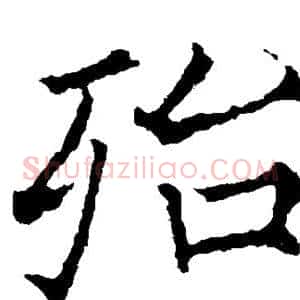 殆