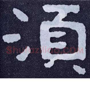 须