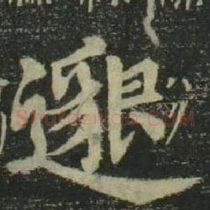 邈