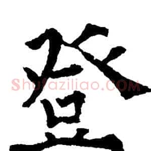 登