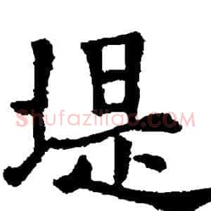 堤