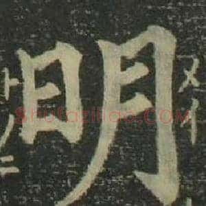 明