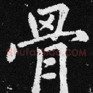 骨