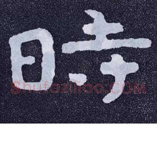 時