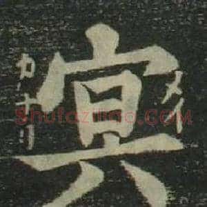 冥