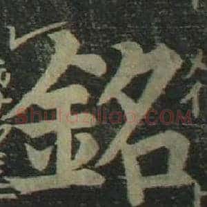 銘