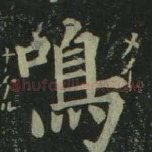 鳴