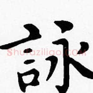 詠
