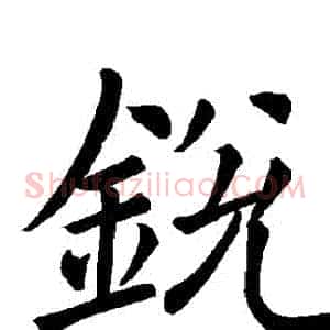 銳
