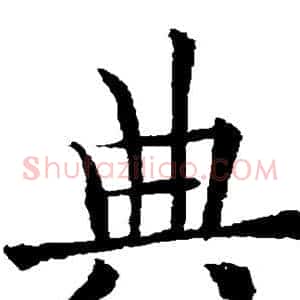 典