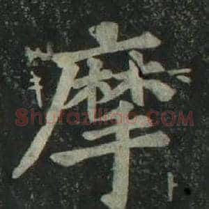 摩