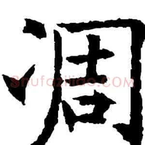 凋