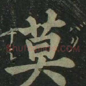 莫
