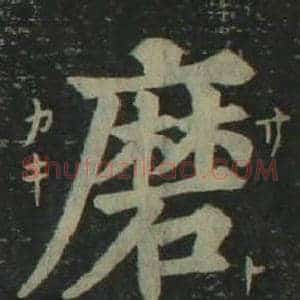 磨