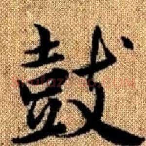 鼓