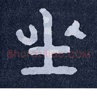 坐
