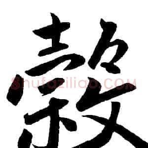 穀
