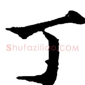 丁