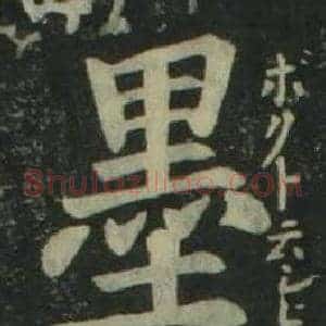 墨