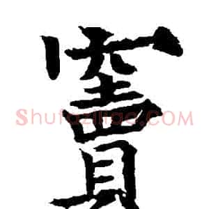 竇