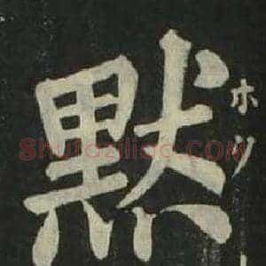 默