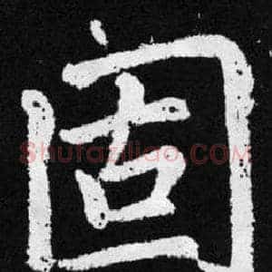 固