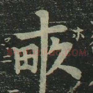 畝