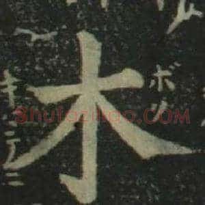 木