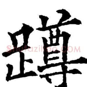 蹲