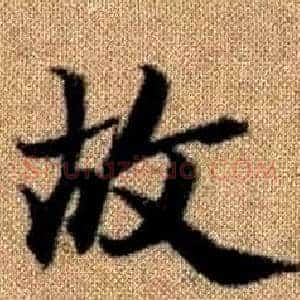 故