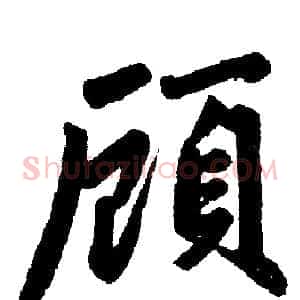 顾