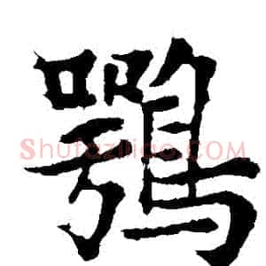 鶚