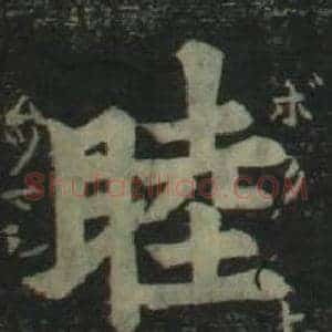睦