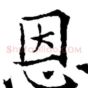 恩