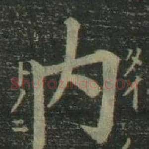 内