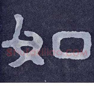 如