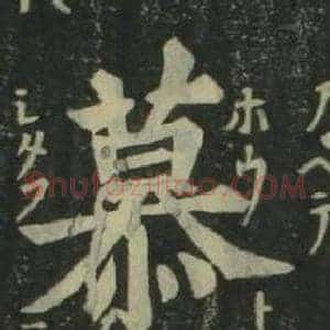 慕