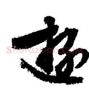 游