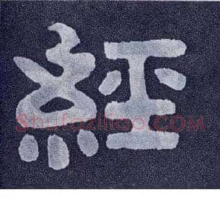 经