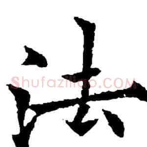 法
