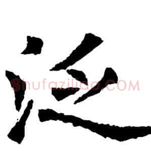 泛